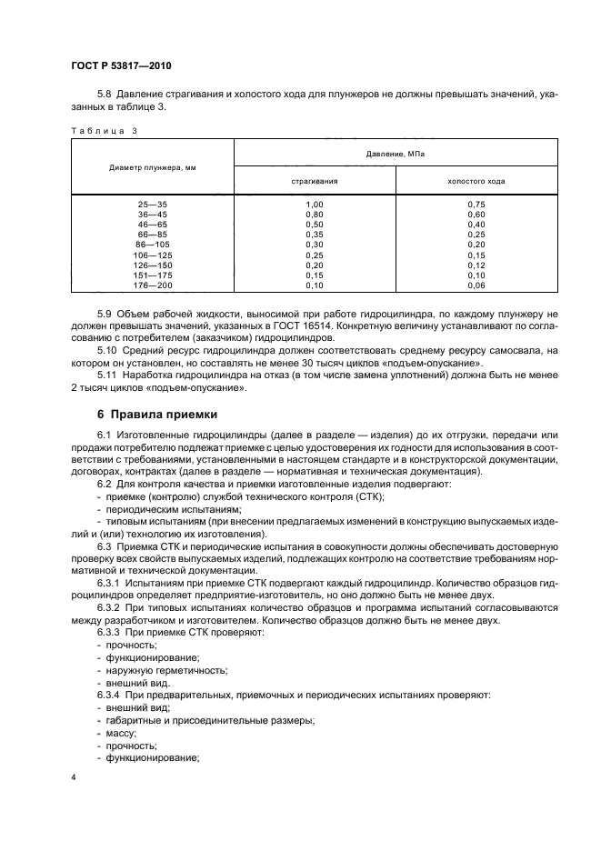 ГОСТ Р 53817-2010