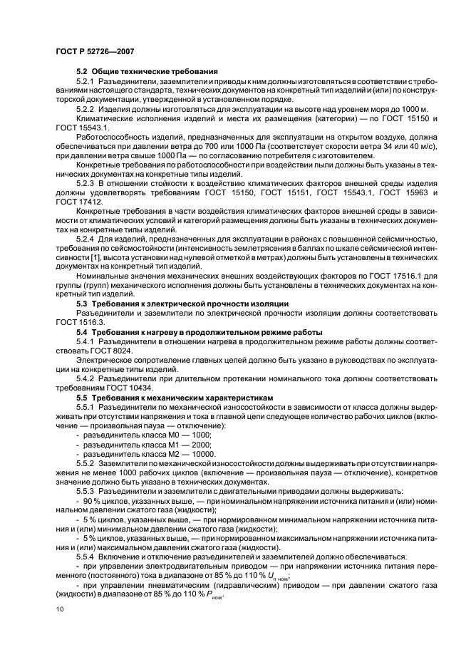 ГОСТ Р 52726-2007