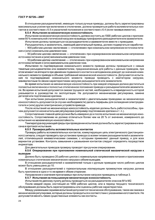 ГОСТ Р 52726-2007