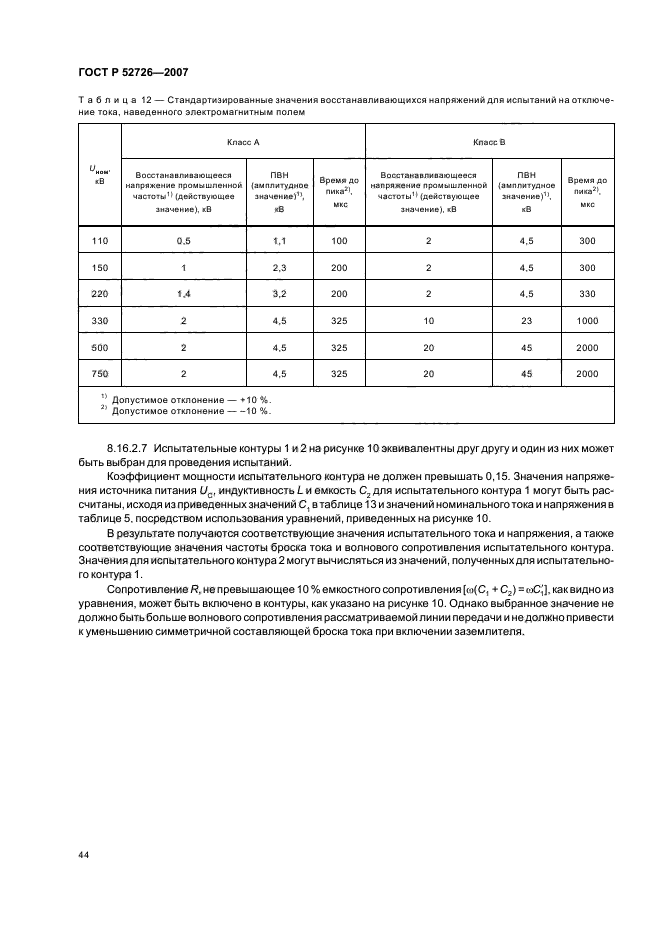 ГОСТ Р 52726-2007