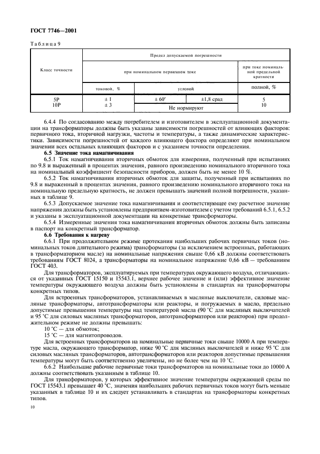 ГОСТ 7746-2001