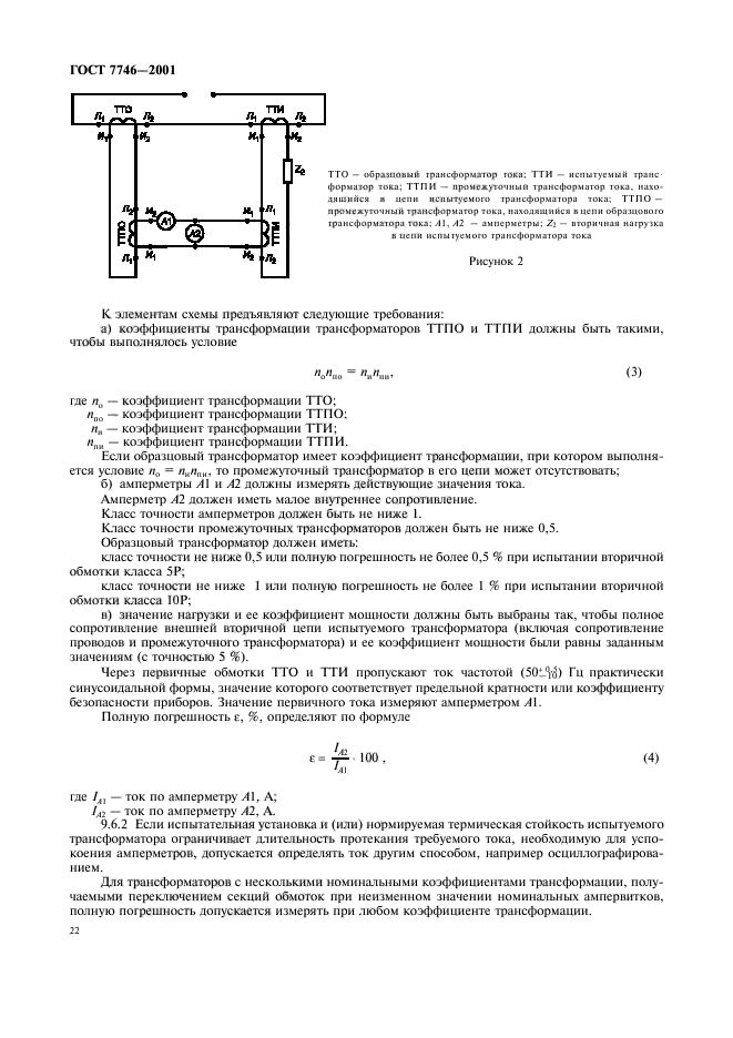 ГОСТ 7746-2001