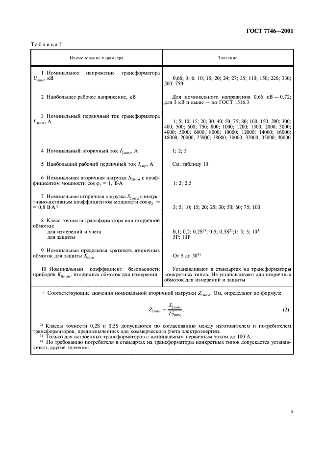 ГОСТ 7746-2001