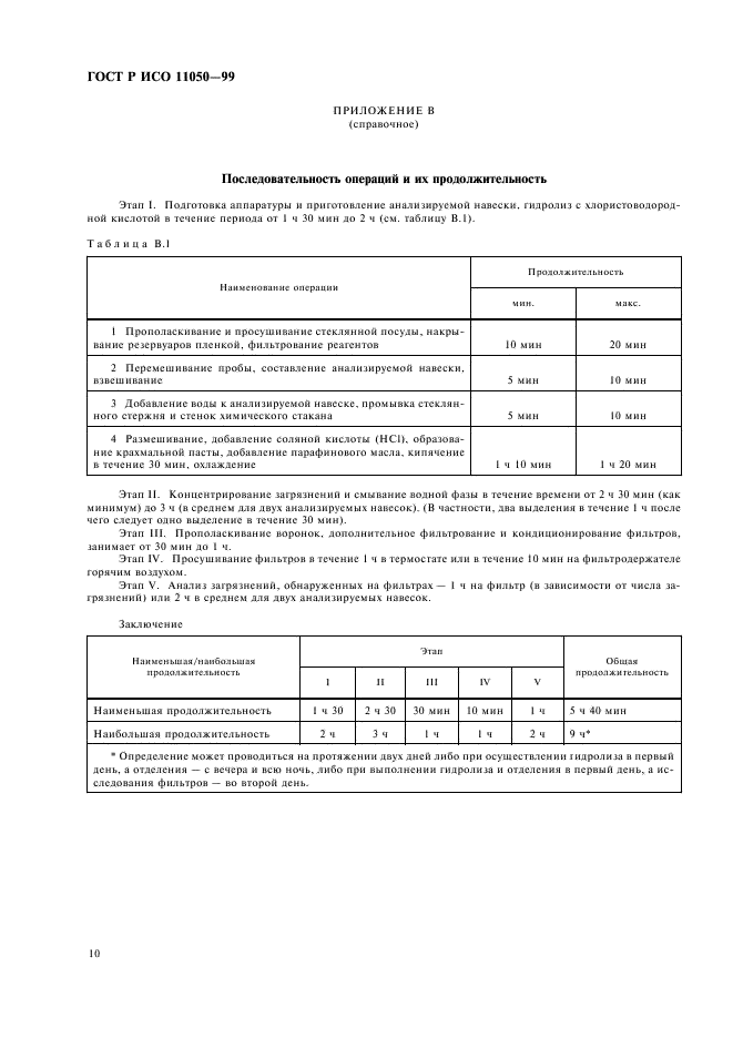 ГОСТ Р ИСО 11050-99