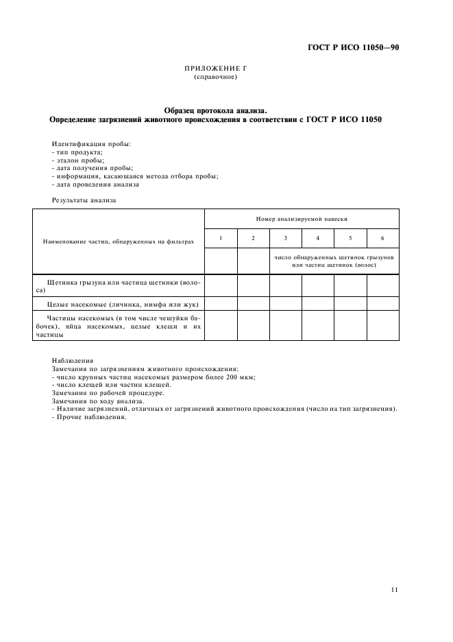 ГОСТ Р ИСО 11050-99