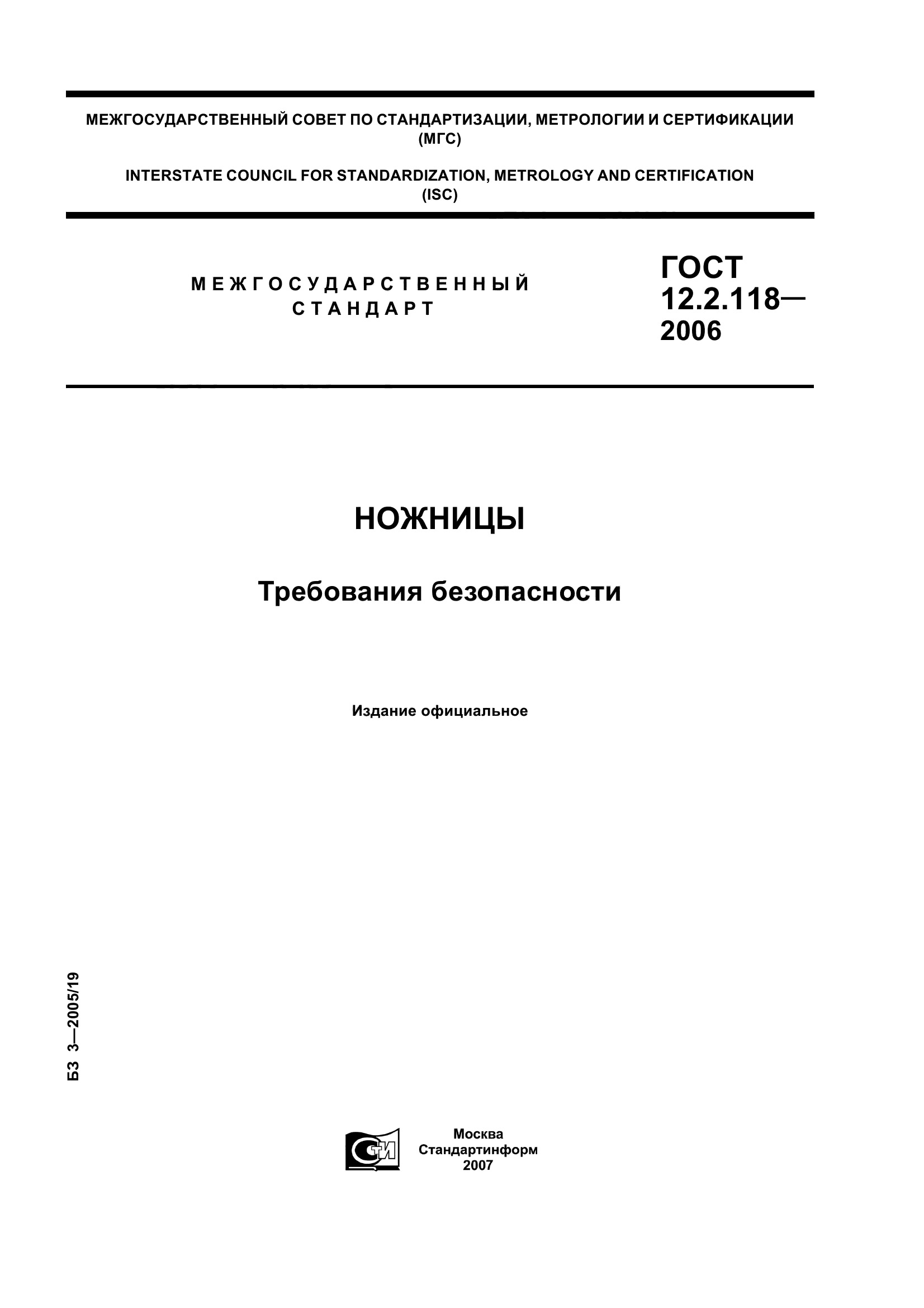 ГОСТ 12.2.118-2006