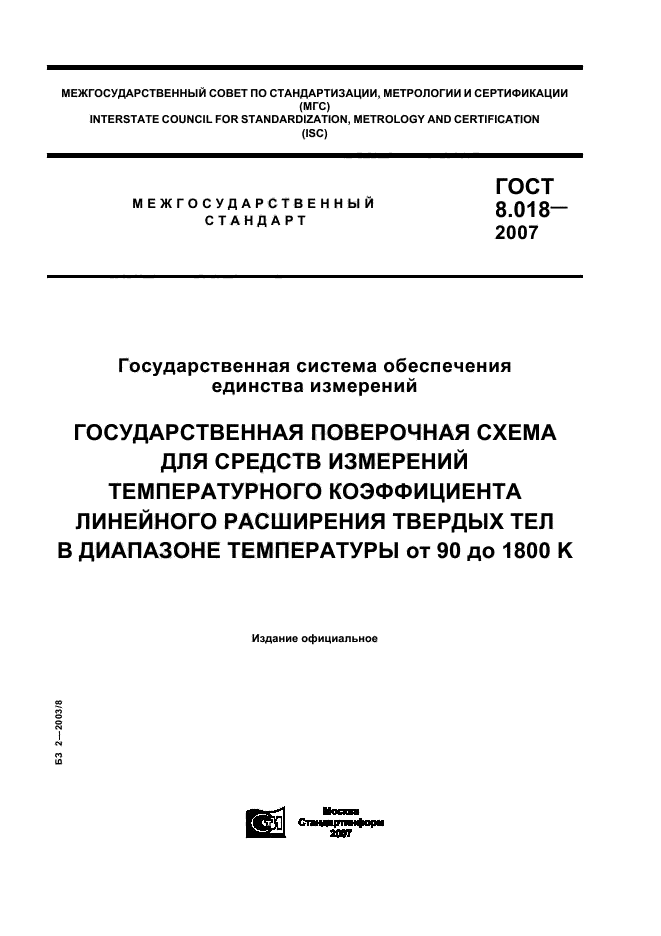 ГОСТ 8.018-2007