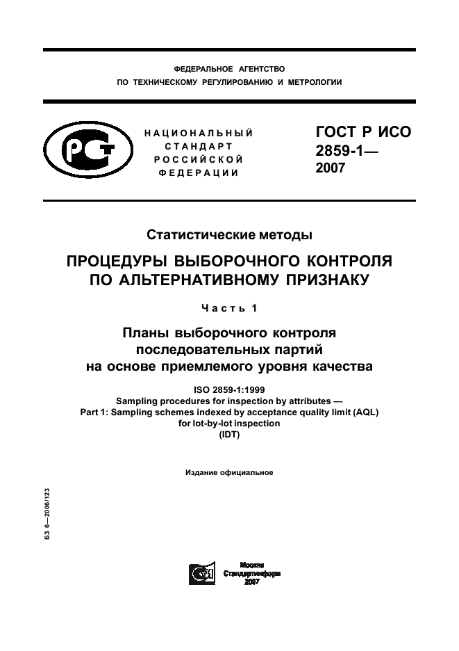 ГОСТ Р ИСО 2859-1-2007