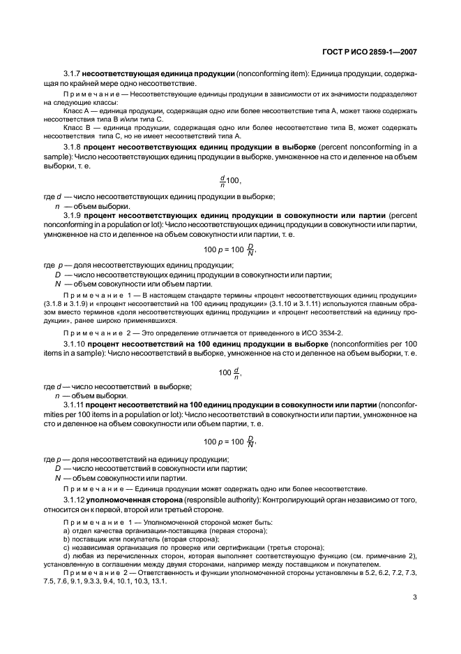 ГОСТ Р ИСО 2859-1-2007