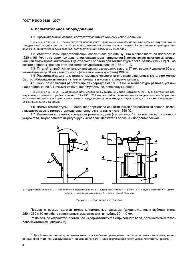 ГОСТ Р ИСО 9185-2007