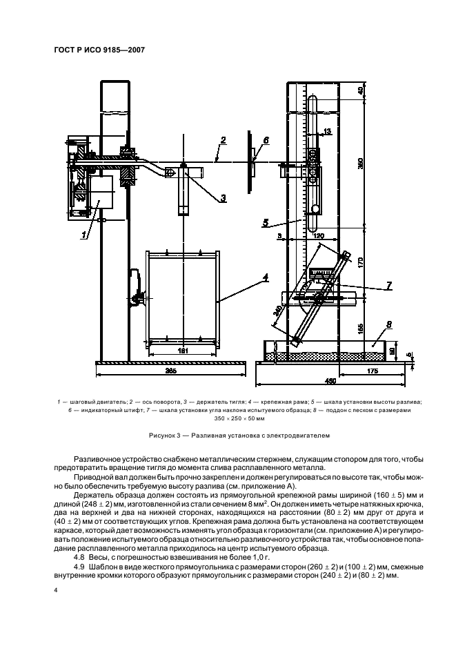 ГОСТ Р ИСО 9185-2007