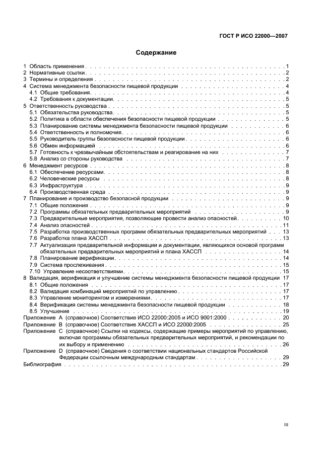 ГОСТ Р ИСО 22000-2007