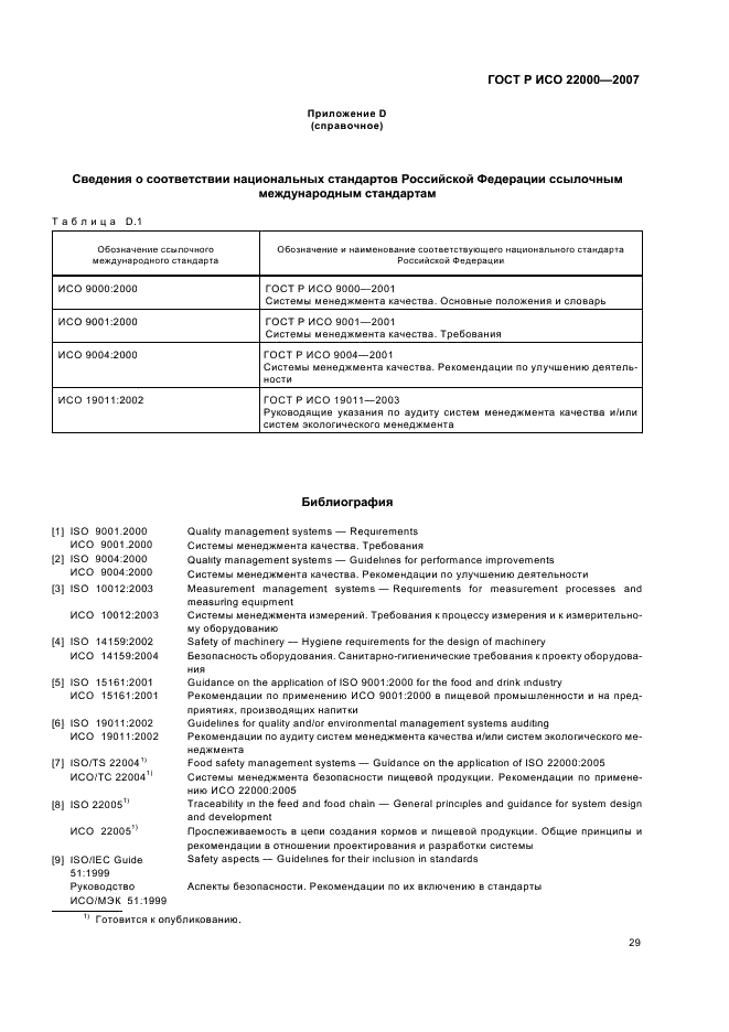 ГОСТ Р ИСО 22000-2007