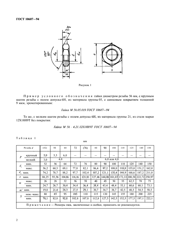 ГОСТ 10607-94