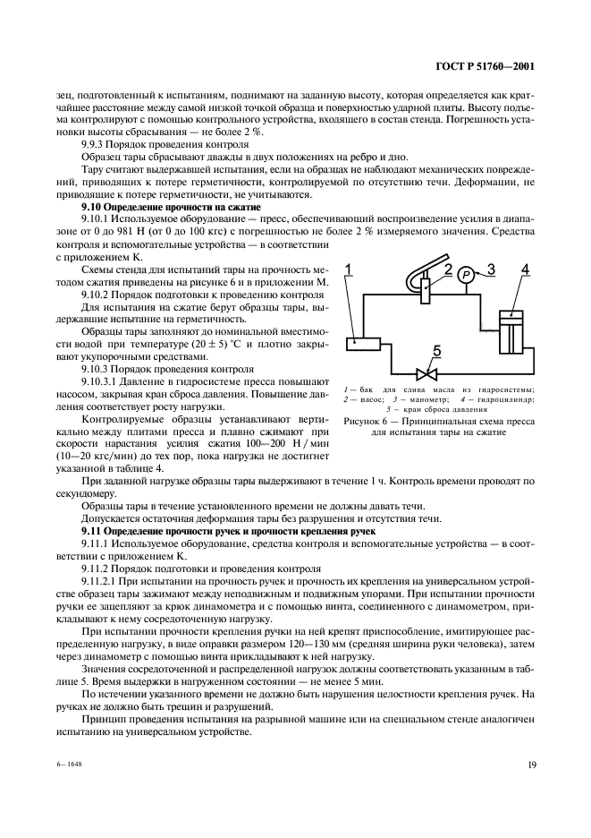 ГОСТ Р 51760-2001