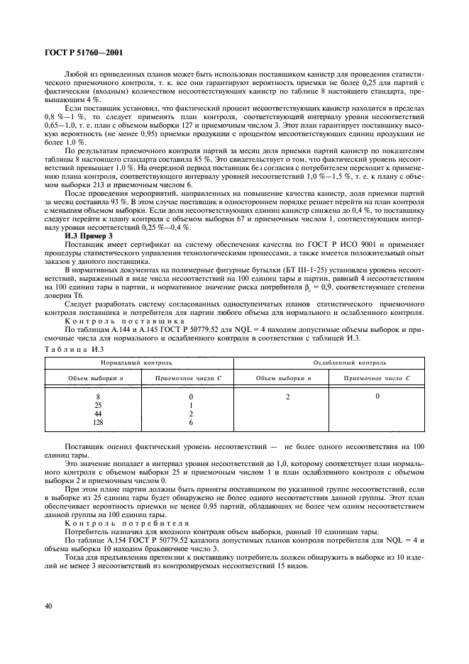 ГОСТ Р 51760-2001