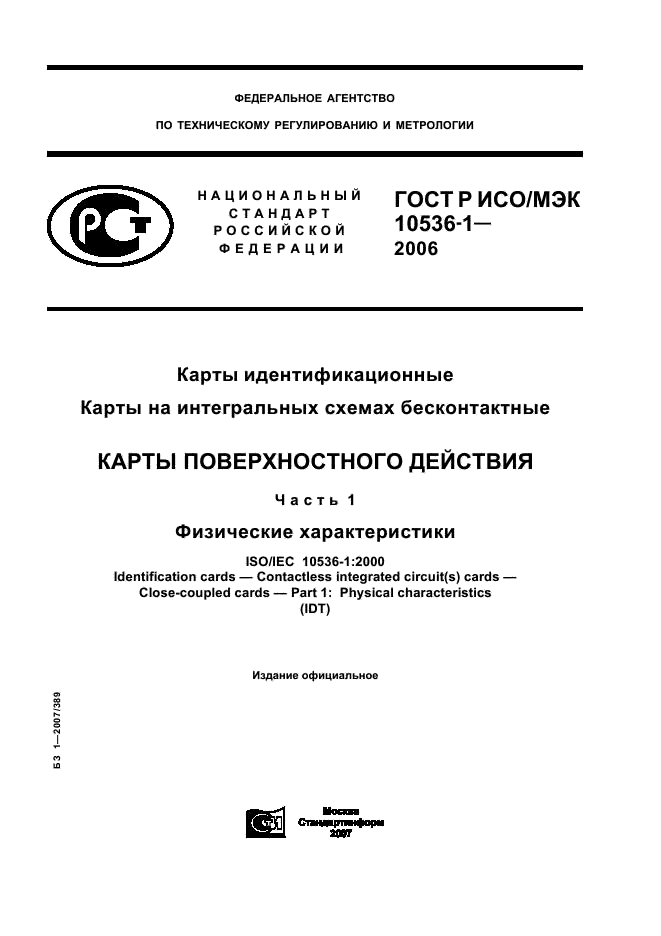 ГОСТ Р ИСО/МЭК 10536-1-2006