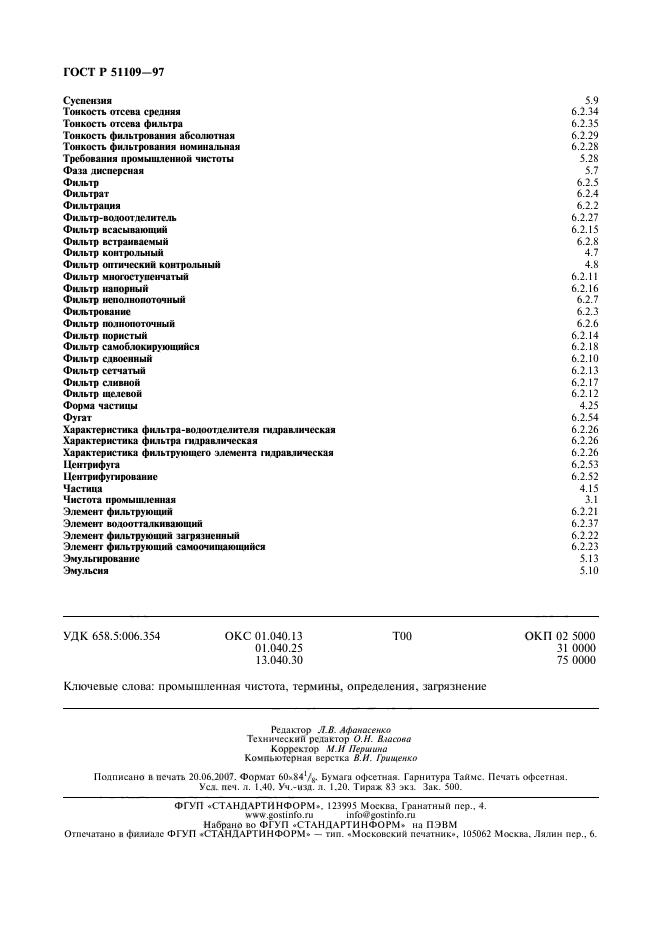 ГОСТ Р 51109-97