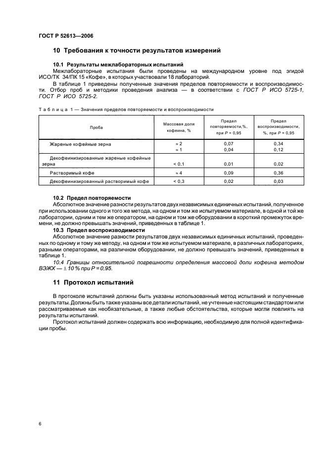 ГОСТ Р 52613-2006