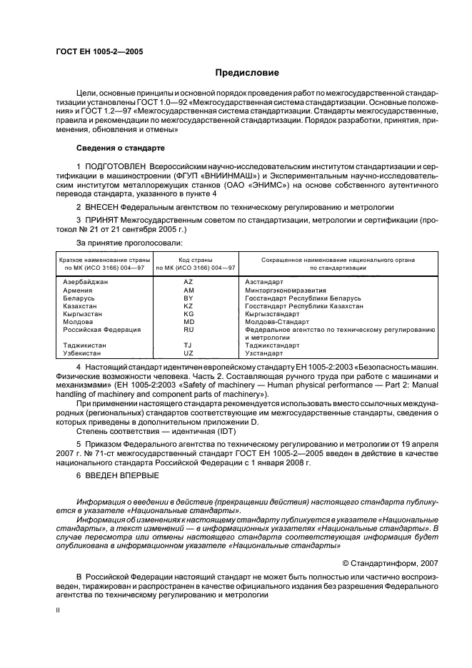 ГОСТ ЕН 1005-2-2005