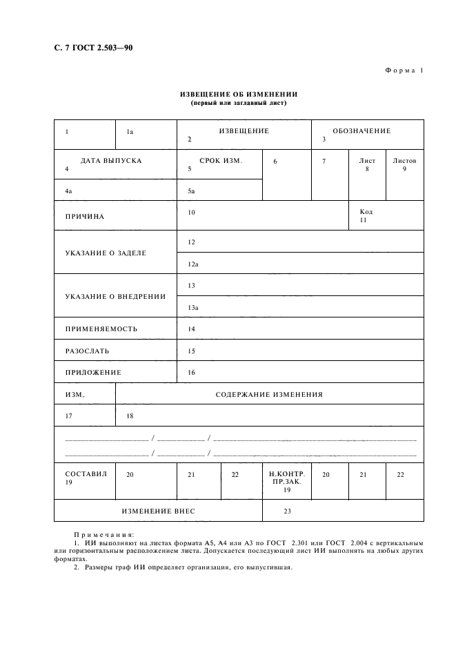 ГОСТ 2.503-90