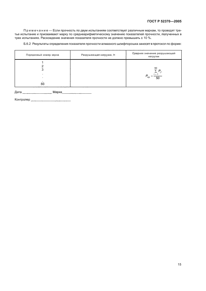 ГОСТ Р 52370-2005