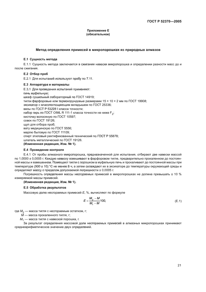 ГОСТ Р 52370-2005