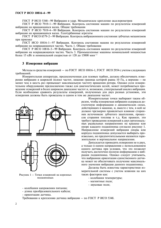 ГОСТ Р ИСО 10816-4-99