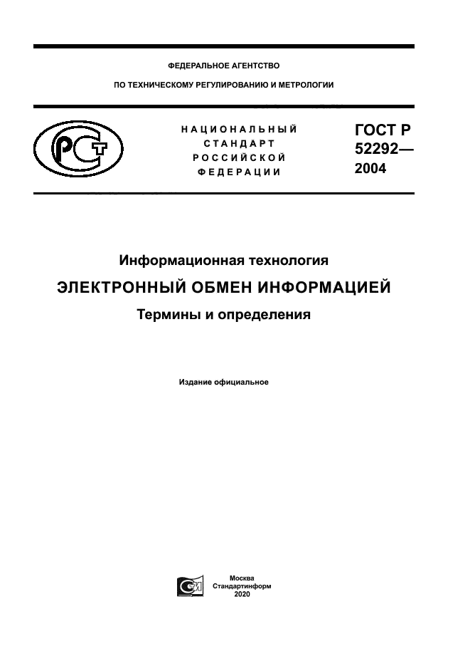 ГОСТ Р 52292-2004