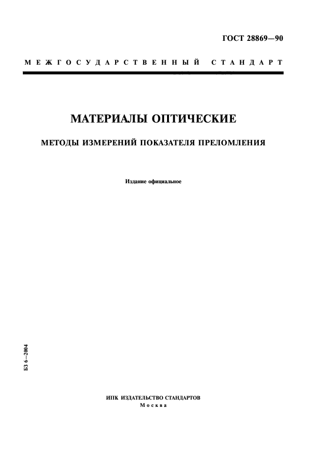ГОСТ 28869-90