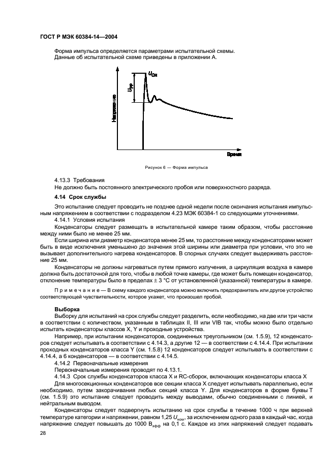 ГОСТ Р МЭК 60384-14-2004