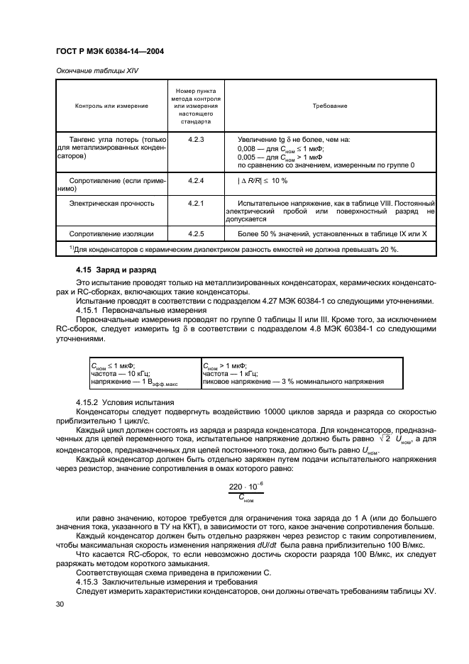 ГОСТ Р МЭК 60384-14-2004