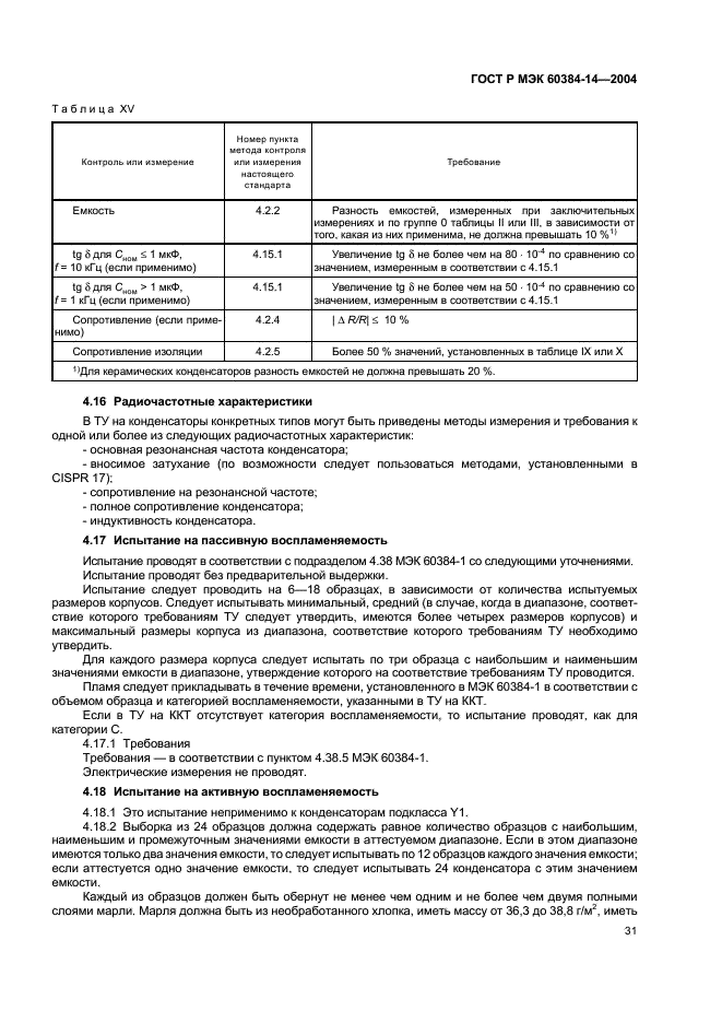ГОСТ Р МЭК 60384-14-2004