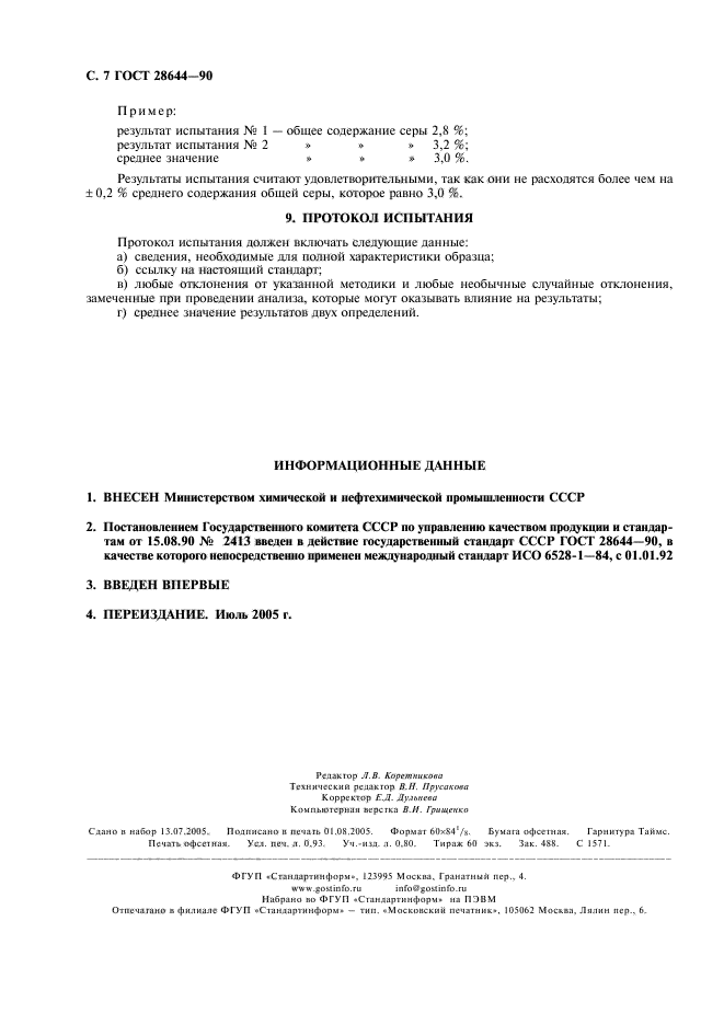 ГОСТ 28644-90
