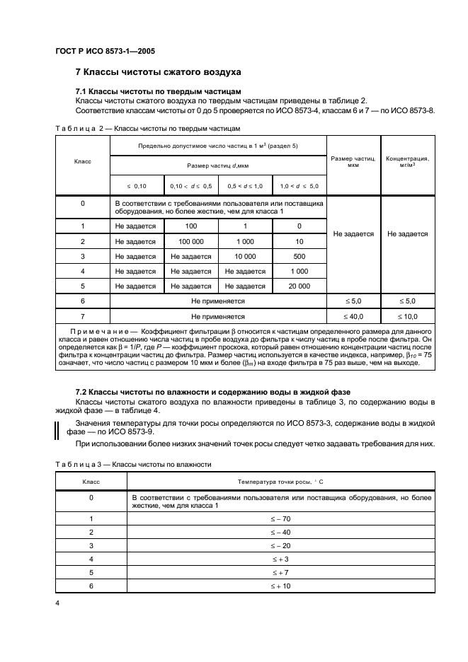 ГОСТ Р ИСО 8573-1-2005