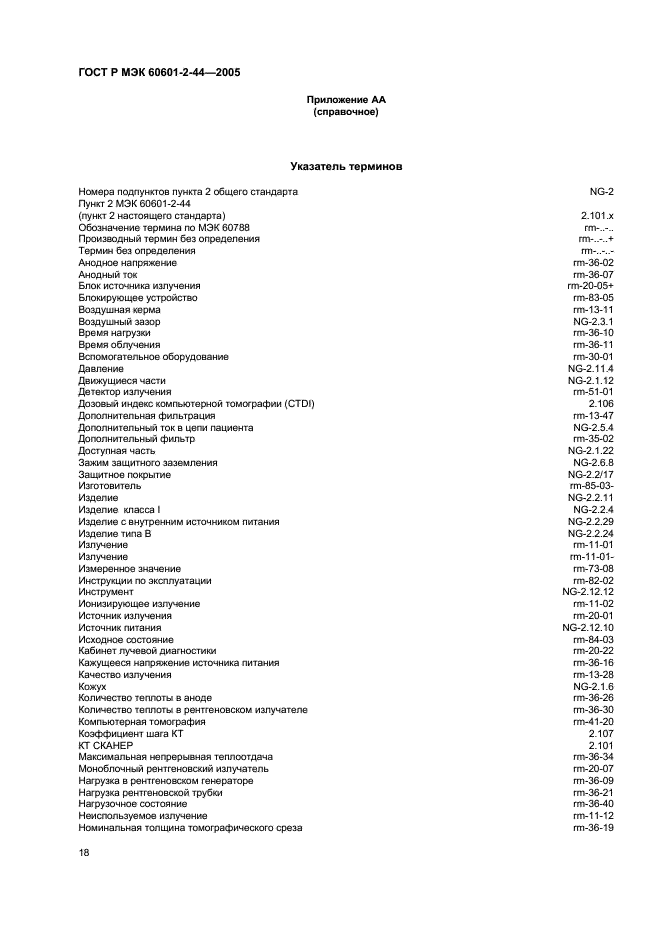 ГОСТ Р МЭК 60601-2-44-2005
