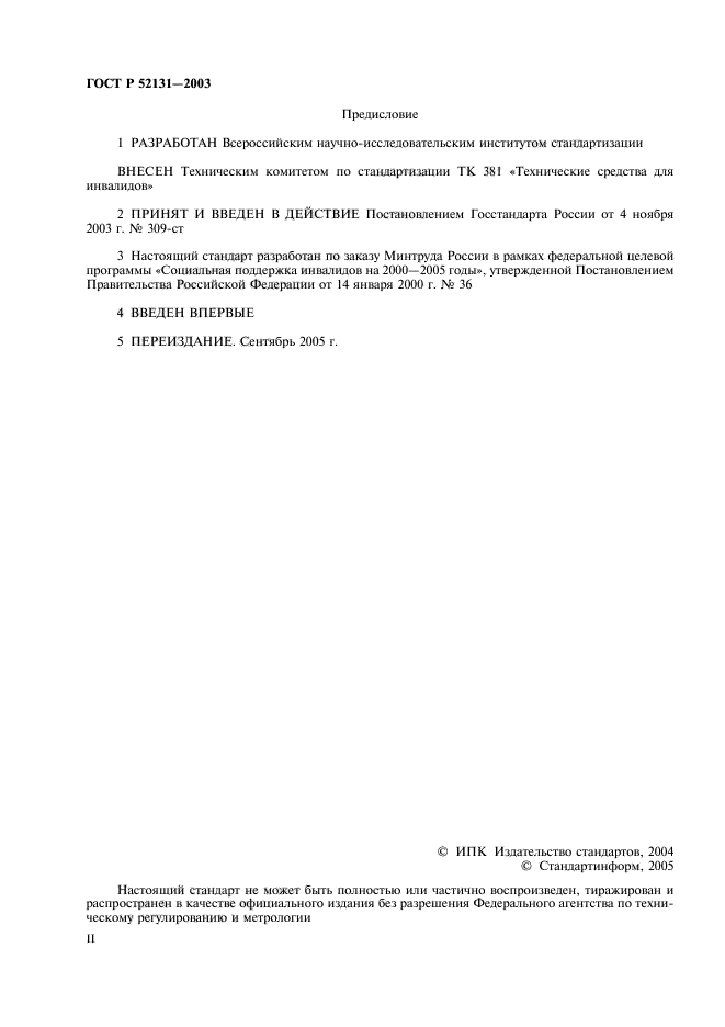 ГОСТ Р 52131-2003