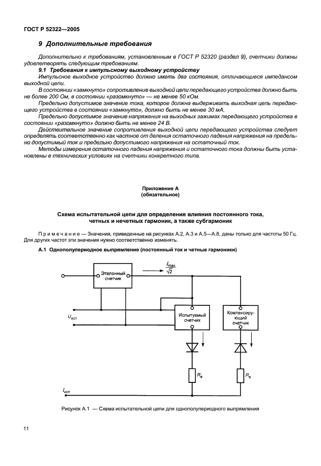 ГОСТ Р 52322-2005