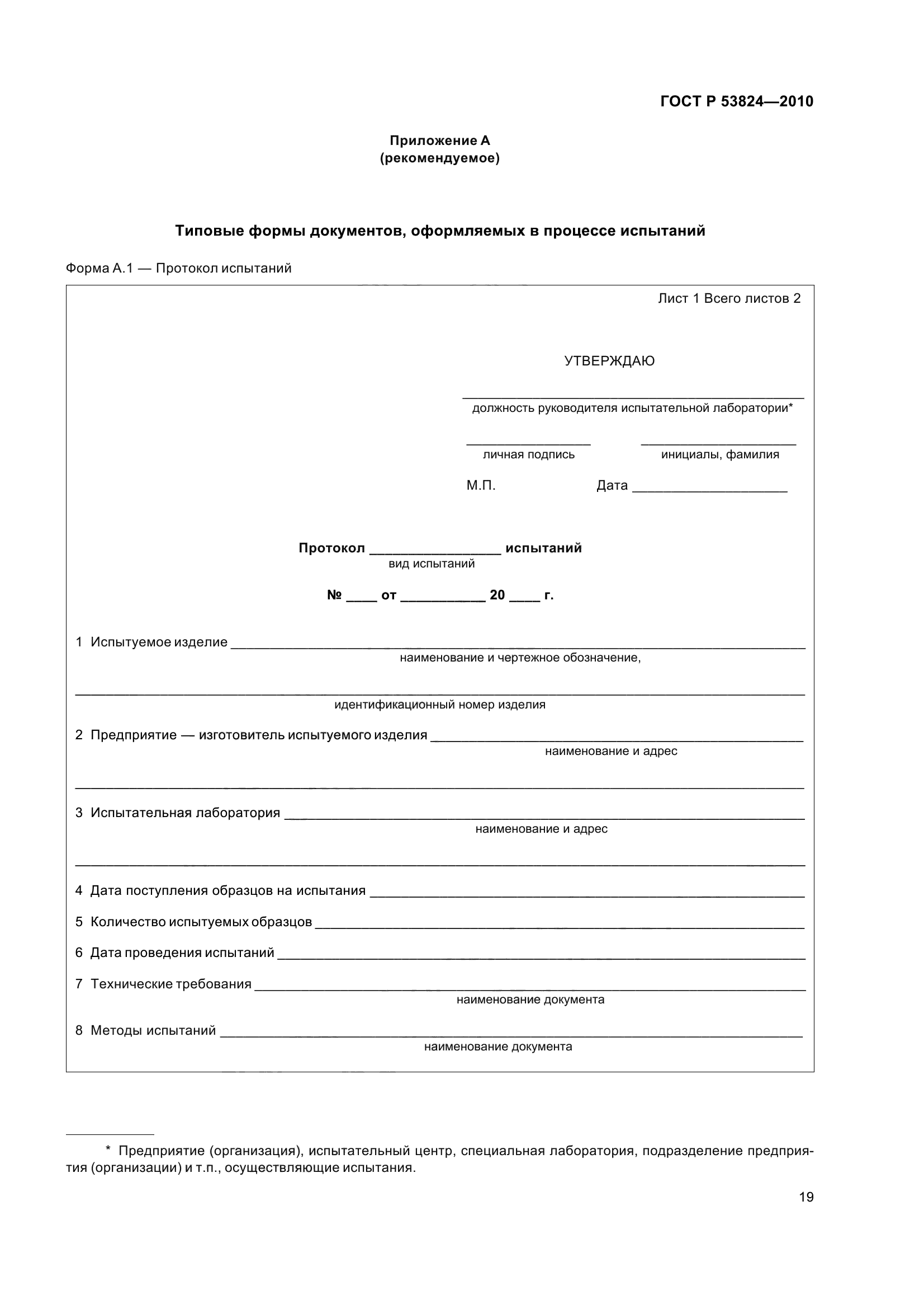 ГОСТ Р 53824-2010