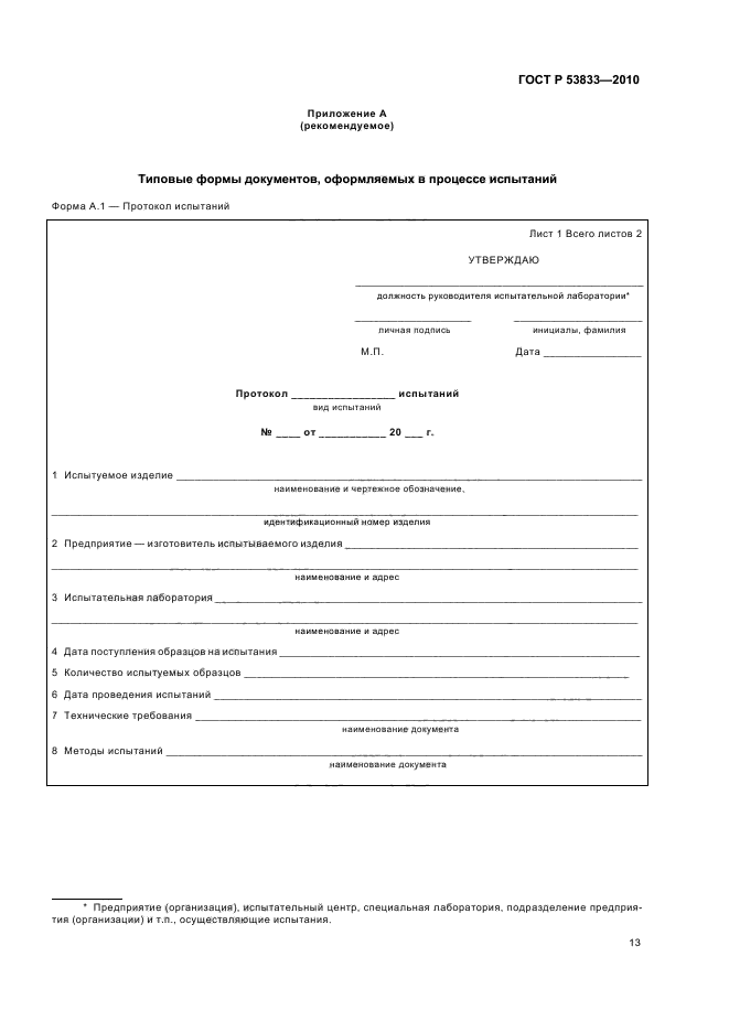 ГОСТ Р 53833-2010