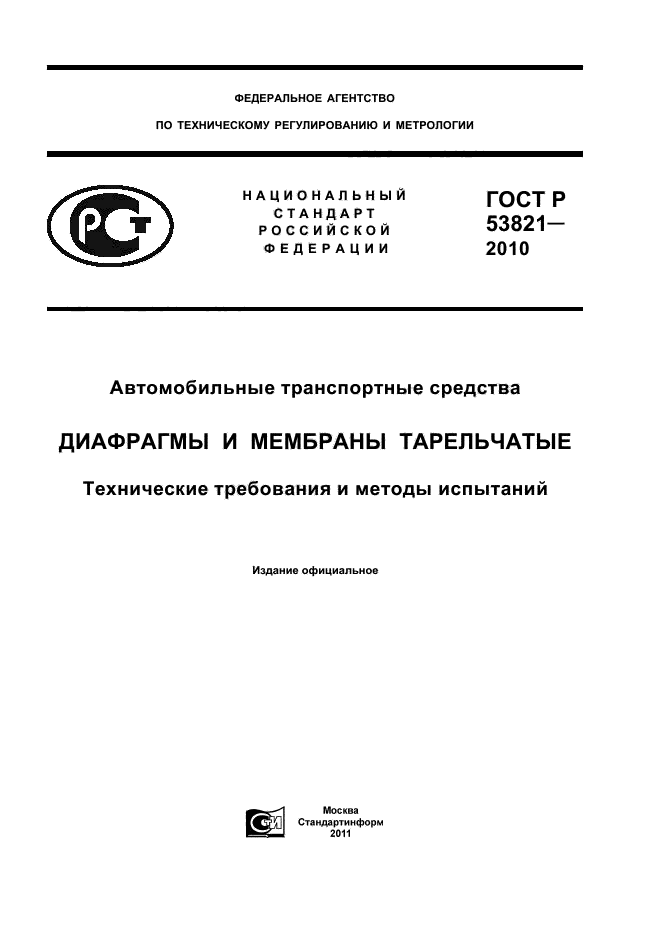 ГОСТ Р 53821-2010