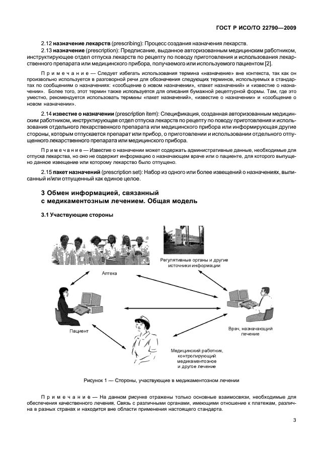 ГОСТ Р ИСО/ТО 22790-2009