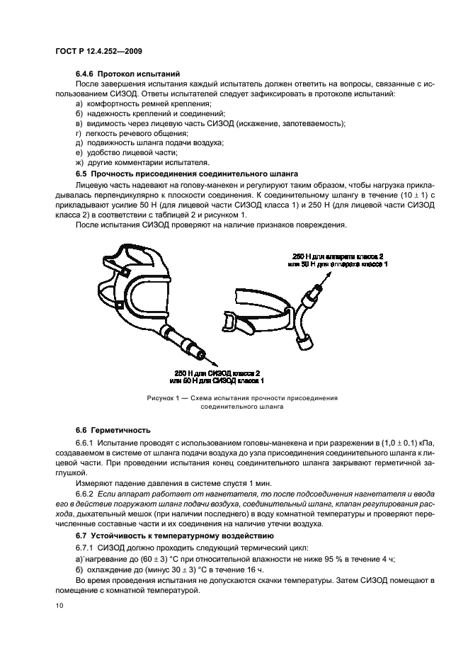 ГОСТ Р 12.4.252-2009