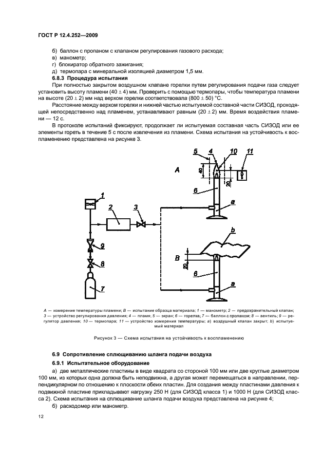 ГОСТ Р 12.4.252-2009