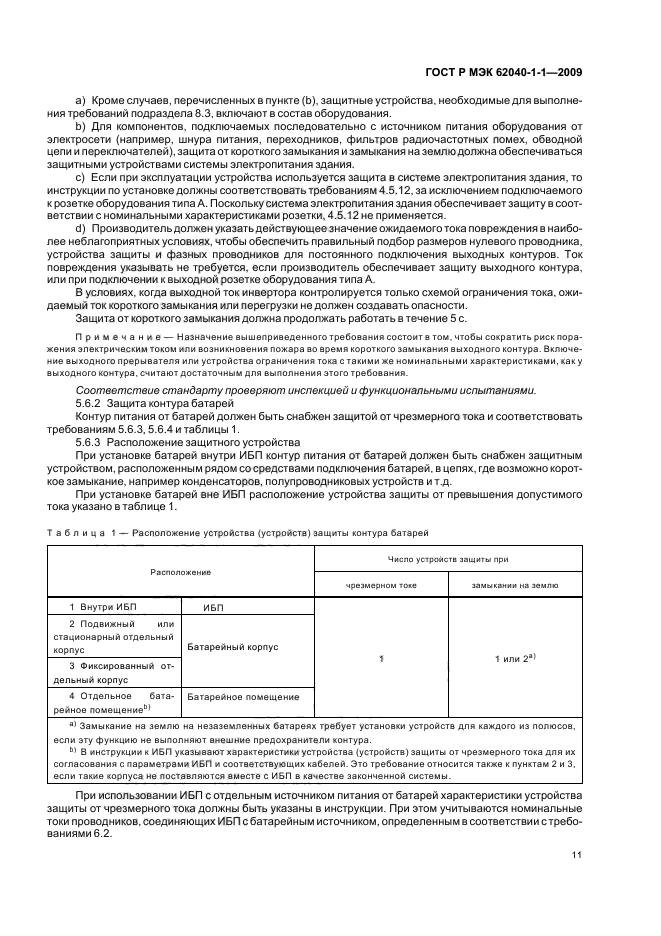 ГОСТ Р МЭК 62040-1-1-2009