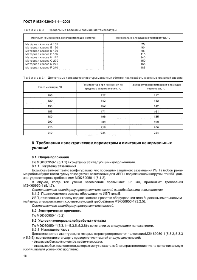 ГОСТ Р МЭК 62040-1-1-2009