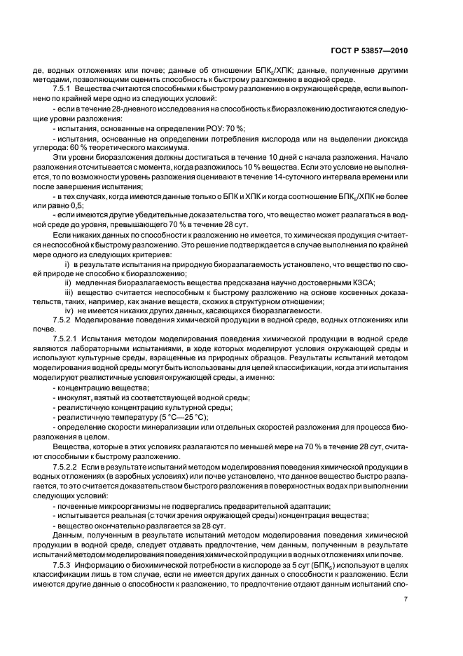 ГОСТ Р 53857-2010