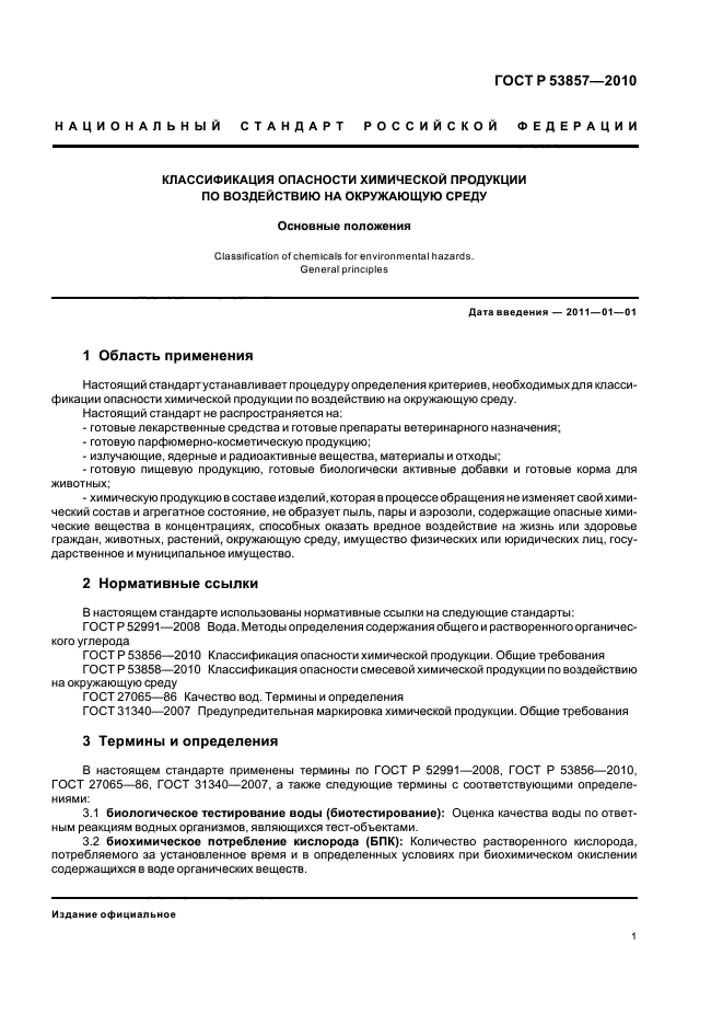 ГОСТ Р 53857-2010