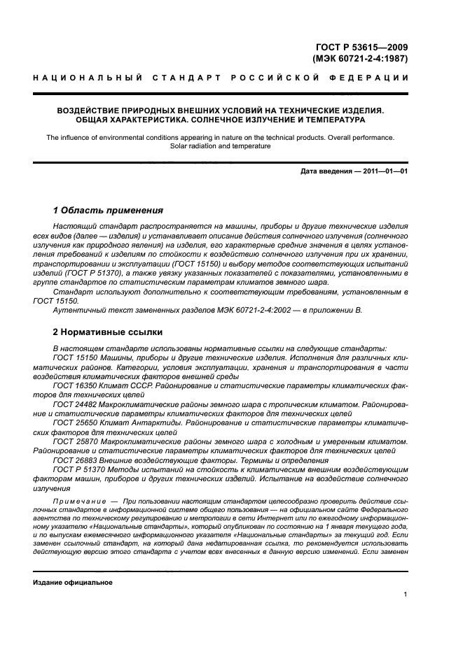 ГОСТ Р 53615-2009