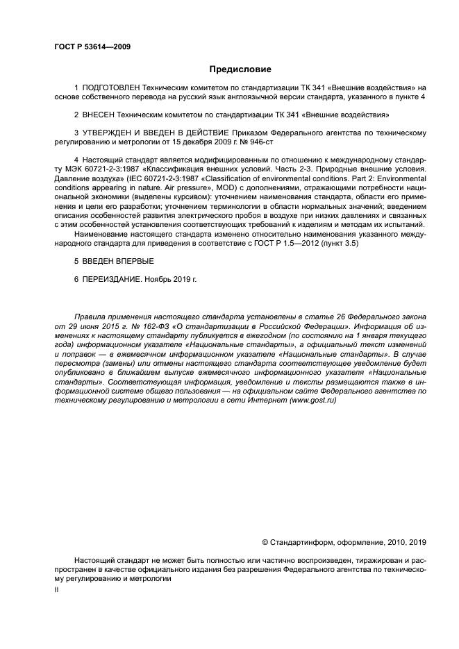 ГОСТ Р 53614-2009